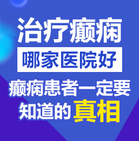 狂操嫩屄北京治疗癫痫病医院哪家好